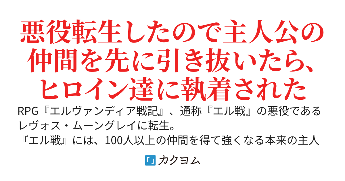 悪役貴族レヴォス・ムーングレイの戦略 〜ゲームのラスボスとして異世界転生したけど、やり込み知識で主人公の仲間を先回りして全員引き抜いて領地経営していたら、ヒロインたちに溺愛されました〜