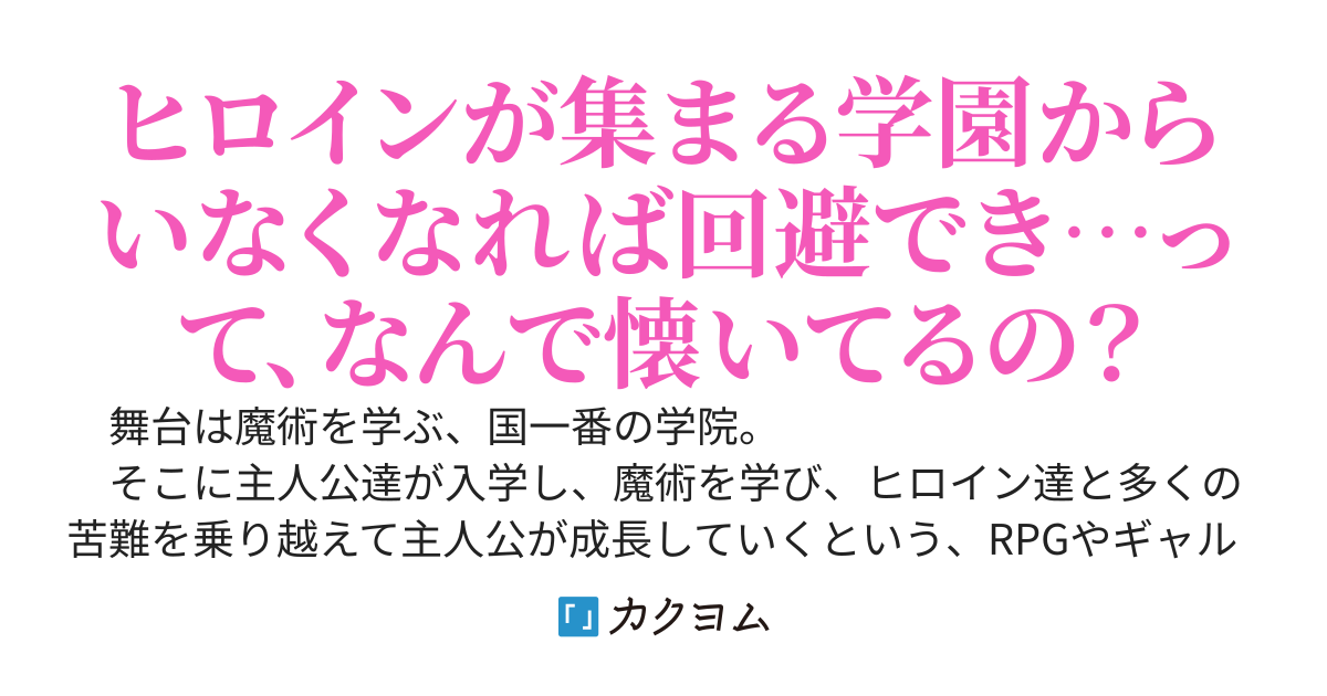 悪徳教師が破滅フラグ回避ために早期退職を目指していたら、どうしてかヒロイン達が懐いてくるようになった。