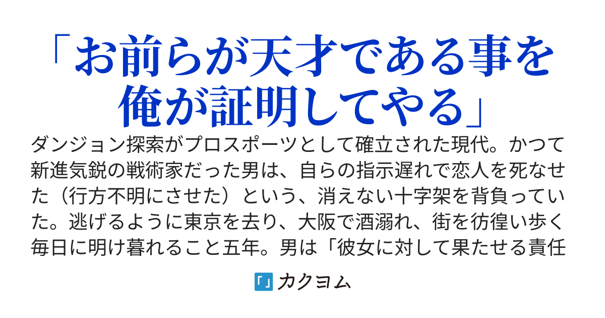 飲んだくれ無職のオッサン、公園で美少女に拾われ、迷宮に帰る