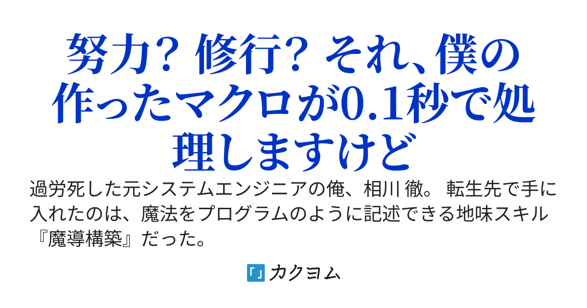 異世界で「全自動・放置レベル上げ」システムを構築しました。～寝ている間にステータスがカンストし、不労所得が国家予算を超えたので、今さら勇者になれと言われても断ります～