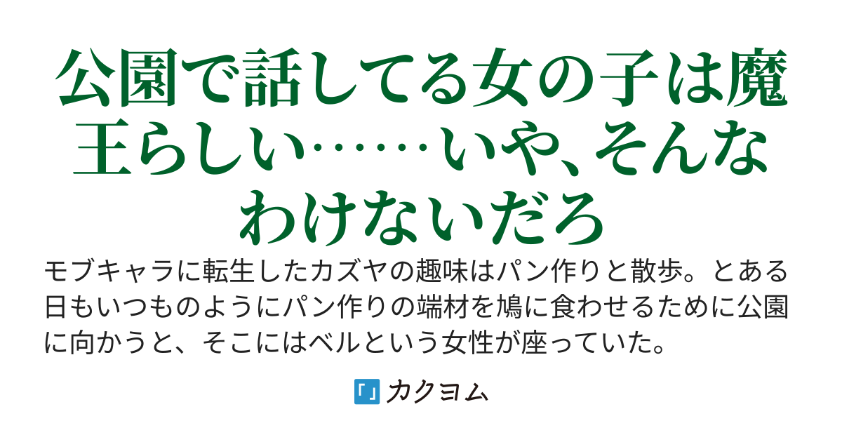 鳩の餌付けをしていたはずなのに気づいたら美少女魔王様を餌付けしていた