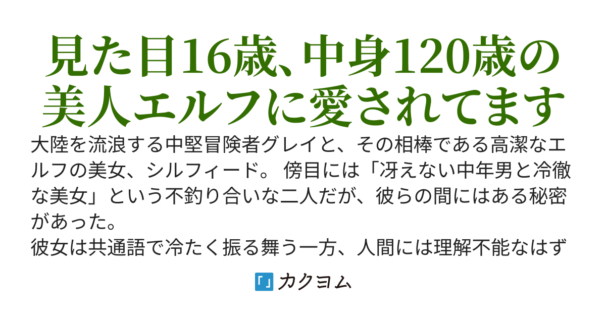 中堅冒険者のおっさん、かれこれ10年クールで気高いエルフと冒険しているけどエルフ語が堪能なので超愛されていることがバレバレです