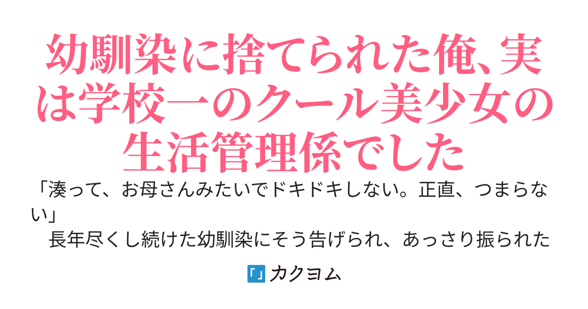 幼馴染に「つまらない」と捨てられた俺、実は学校一のクール美少女（正体は超人気覆面配信者）の「生活管理係」でした。～今さら「やり直したい」と言われても、彼女が俺を離してくれないので無理です～