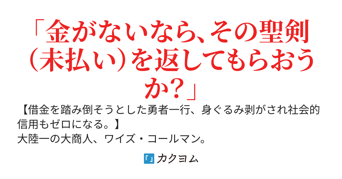 勇者様、装備のローンが残っていますが？ 〜踏み倒そうとしたので、国中の店で取引停止にしました。素っ裸で魔王と戦ってください〜
