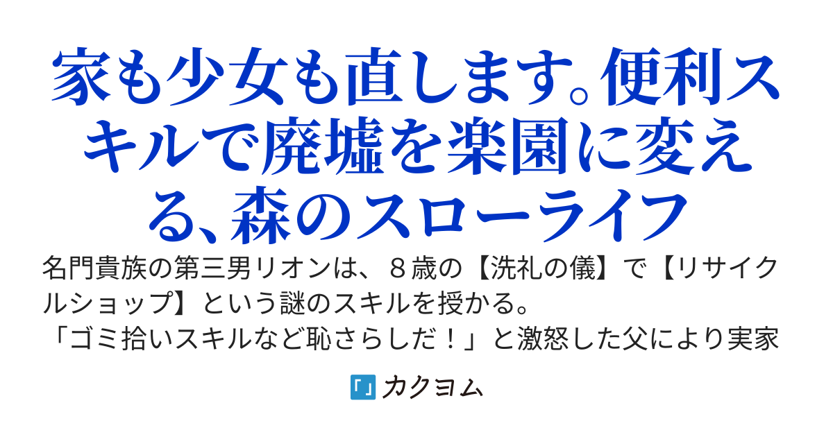 スキル【リサイクルショップ】で捨てられた悪役令嬢（英雄）や神器を仕入れて修理したら、いつの間にか最強国家になってました　〜捨てられ貴族の楽しい領地改革〜