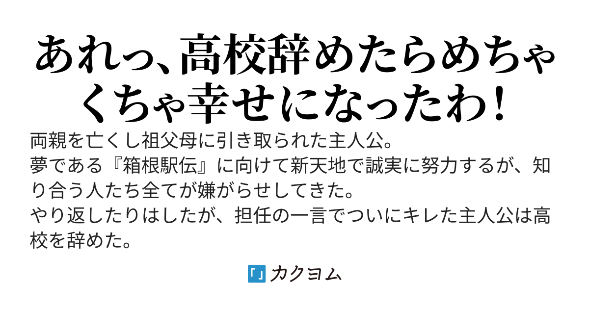 だから俺は高校を辞めた