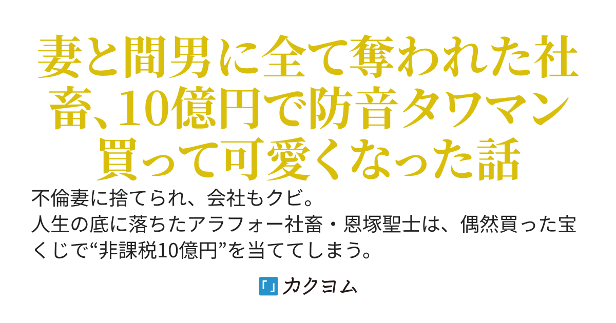 妻に不倫され間男にクビ宣告された俺、宝くじ10億円当たって防音タワマンでバ美肉VTuberデビューしたら人生爆逆転