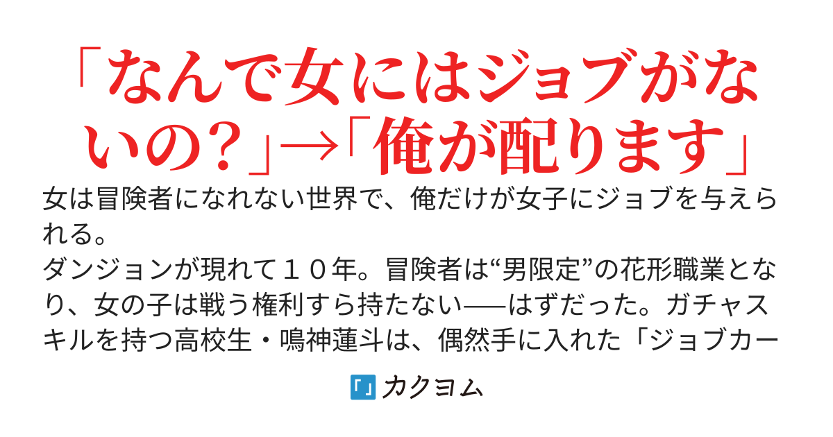 男しか冒険者になれない世界で、俺だけが女子にジョブを与えられる件