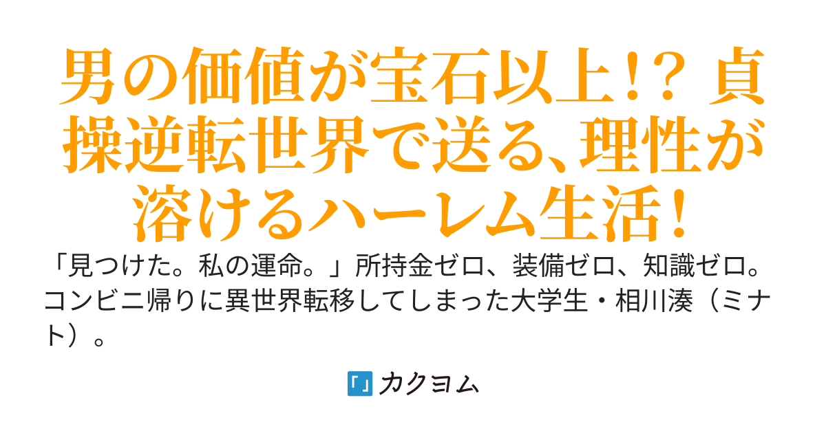 貞操逆転世界で一文無しの僕を拾ったのは、太陽みたいなS級美少女（聖女/肉食系？）でした。