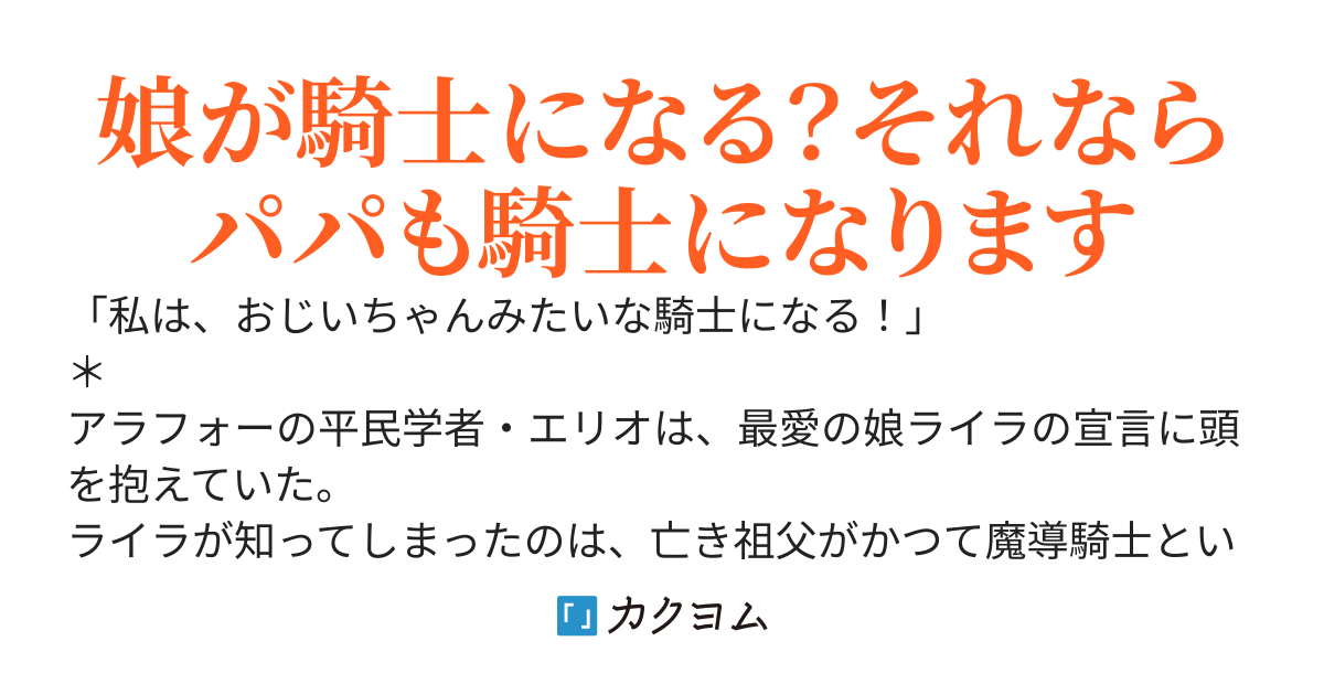 パパ無双　～平民オッサン、娘を守るために貴族支配の騎士団に入ったら最強騎士のキャリアを歩んでいたらしい～
