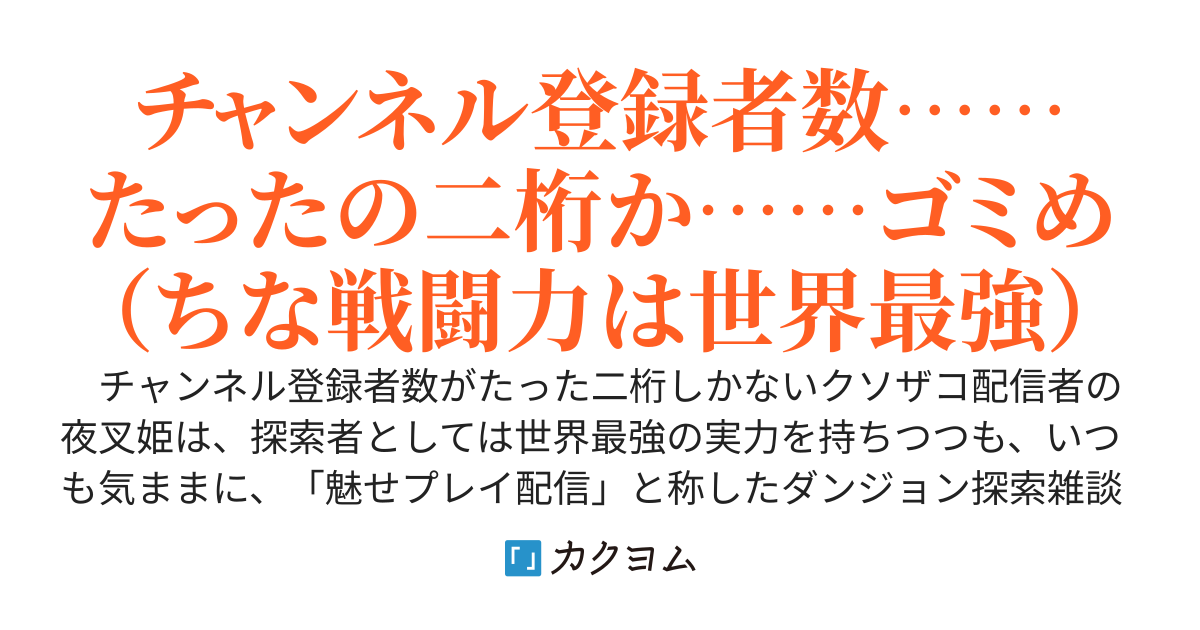 神淵の夜叉姫　〜最強中二病ＪＫによる、雑談ダンジョン魅せプレイ攻略配信バズり録〜