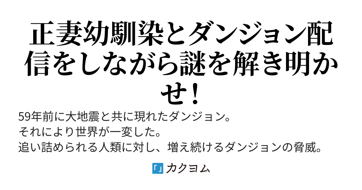 『死神』と『聖女様』は最強幼馴染カップル〜現代に根付いたダンジョンを攻略せよ！
