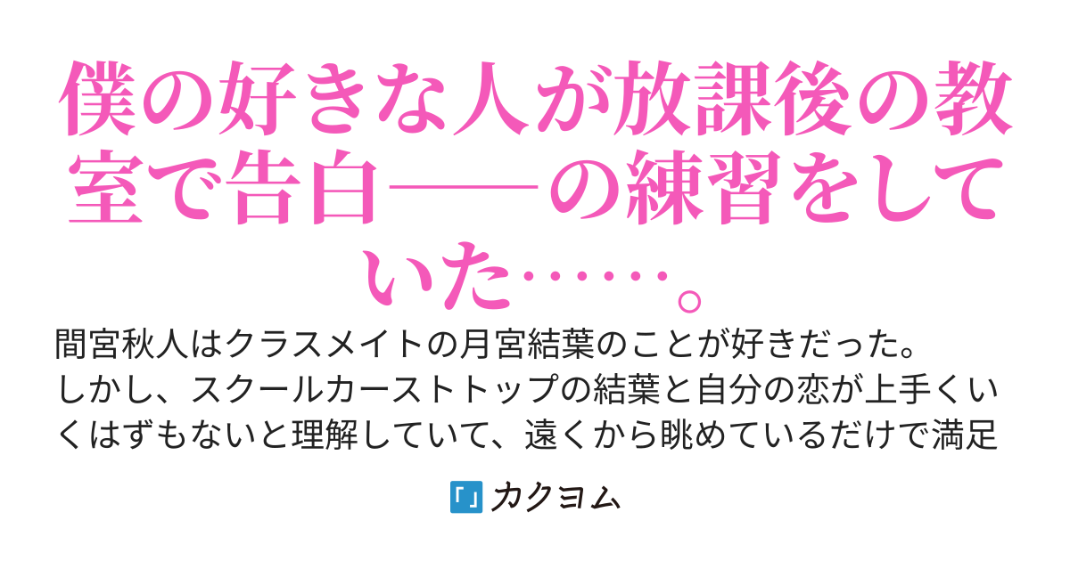 クラスで人気の美少女ギャルの秘密を知ってしまった僕は、いつの間にか彼女の一番近くにいる存在になっていた