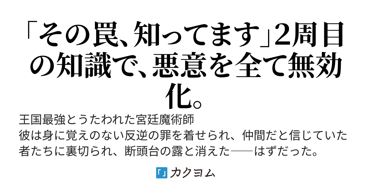 処刑された宮廷魔術師、２周目は「未来予知」ですべてを回避する。　～今さら土下座されても、もう君たちの破滅は確定してますよ？～