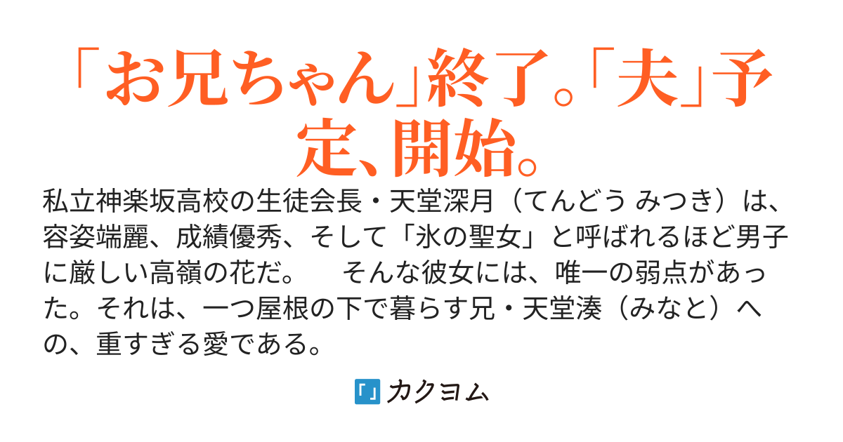 「お兄ちゃん、結婚しよ？」――長年、家族として溺愛してきた妹（校内一の美少女）が、実は従妹だと判明した瞬間、限界突破して襲いかかってくる件について
