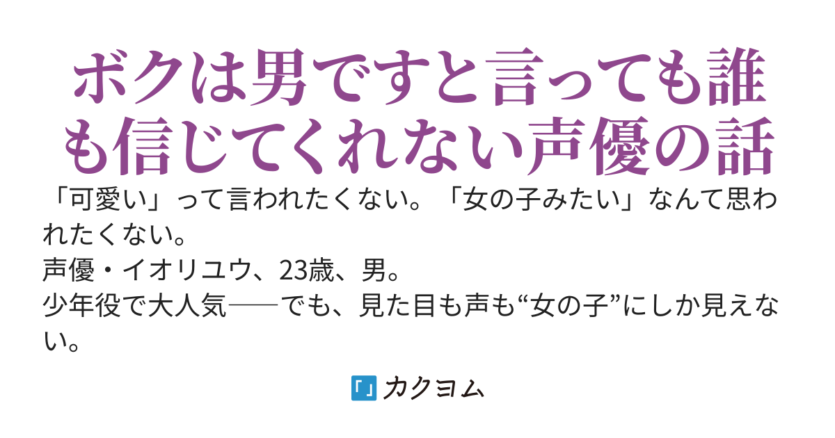 太陽王子の中の人は美少女に見える陰キャ男子でした