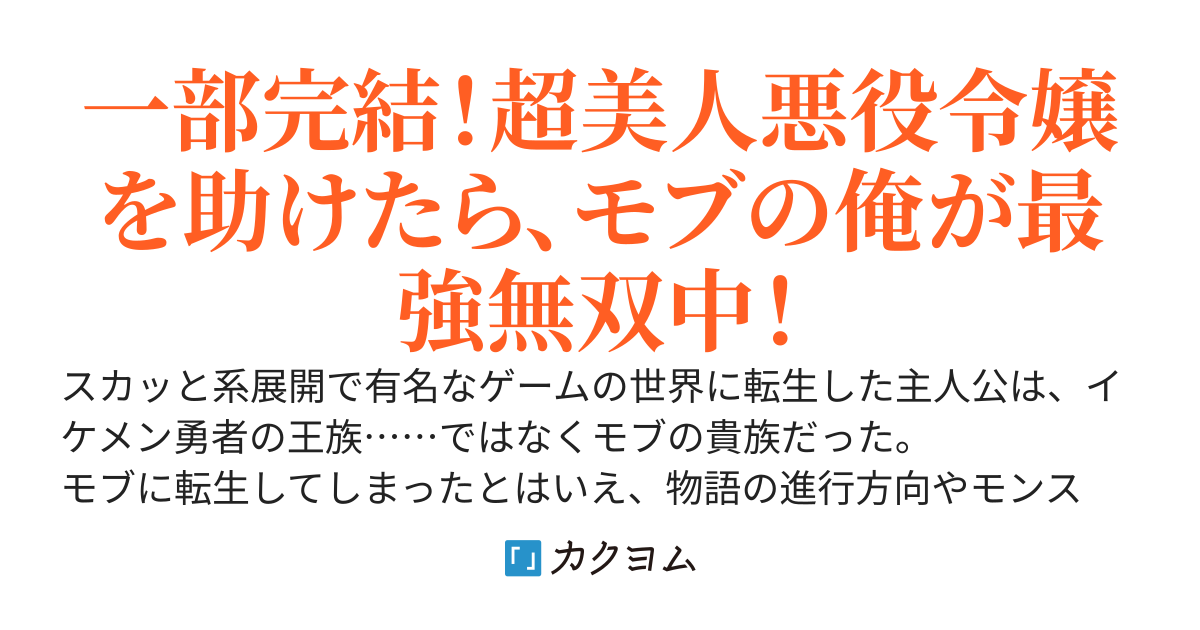 知識チートで無双するモブ貴族の俺、ざまぁ要員の美人悪役令嬢を暴漢から助けたらべた惚れされて振り回されている