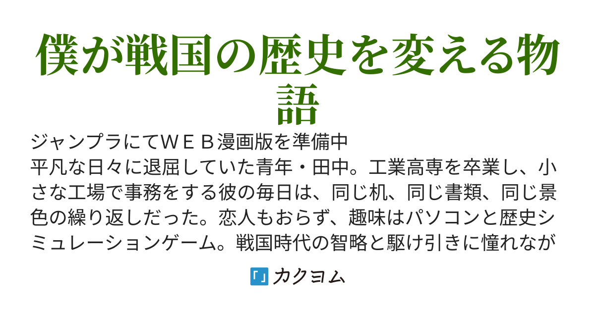 【カクヨム１１中間突破】僕の戦国時代ー僕が戦国の歴史を変える物語