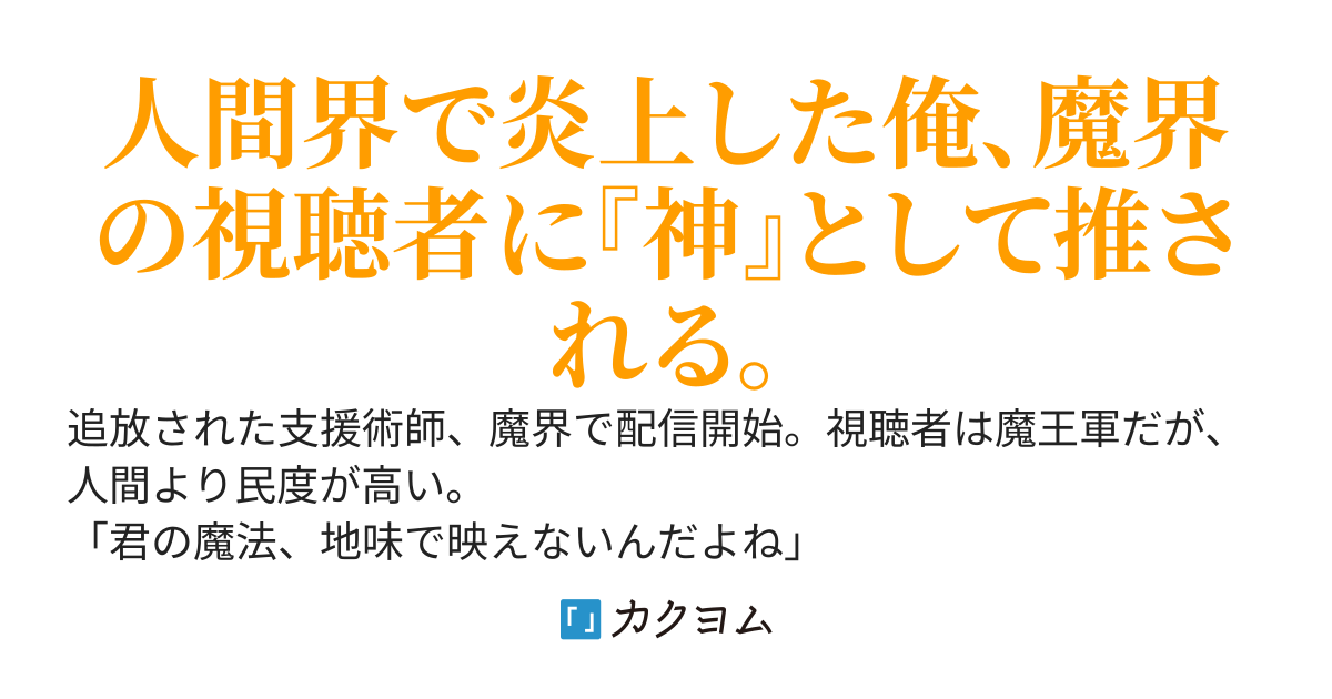 追放された配信係、魔界で無双する 〜視聴者がモンスターだが、なぜか人間より民度が高い件〜