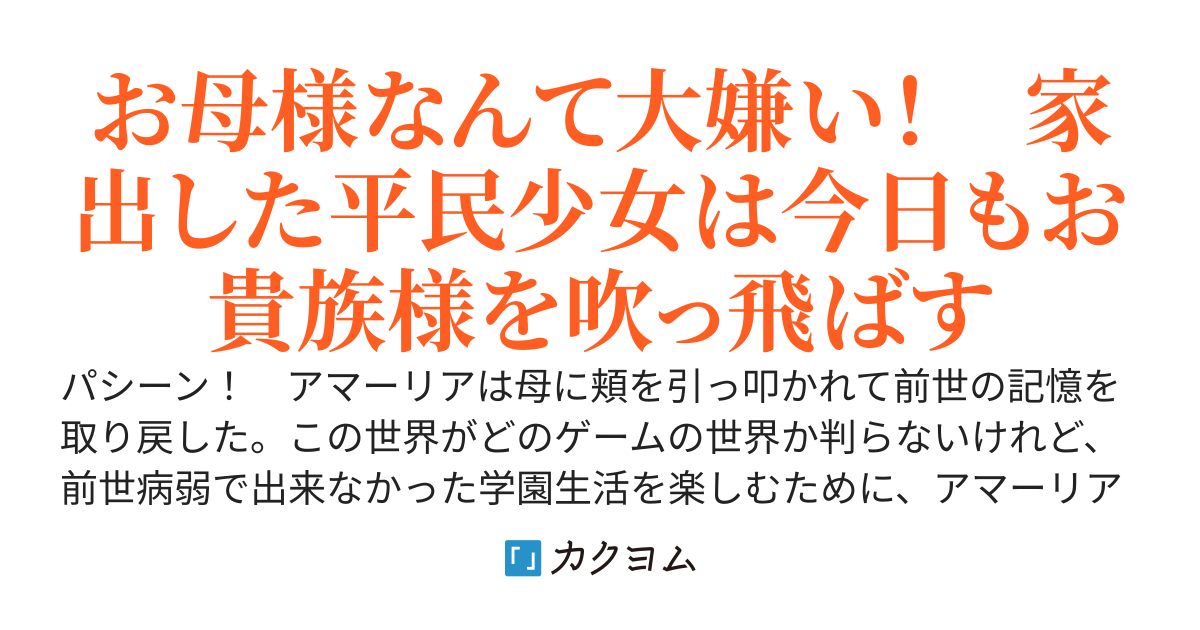 母に叩かれ家出して魔術学園に入学したら何故か王子様と親しくなりました　平民少女のシンデレラストーリー