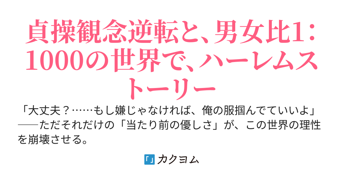 貞操逆転世界に転移した俺、無垢なフリして優しく接しただけなのに『神』扱いされて溺愛される 〜男女比1：1000の学園で実は絶倫だとバレたら大変なことになりました〜