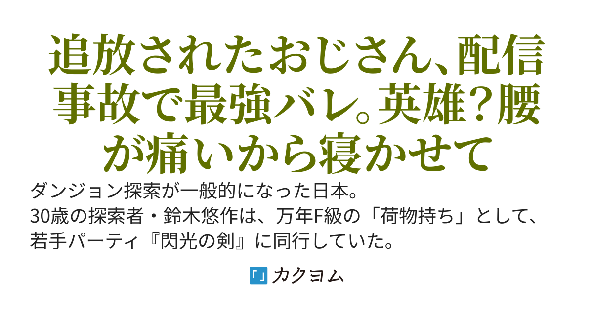 実力S級の俺、配信切り忘れで「虚無顔でボスを瞬殺する姿」が全国放送されてた件。今さら「ただの荷物持ち」とは言えない 〜定時で帰りたいので、追放してくれてありがとう〜