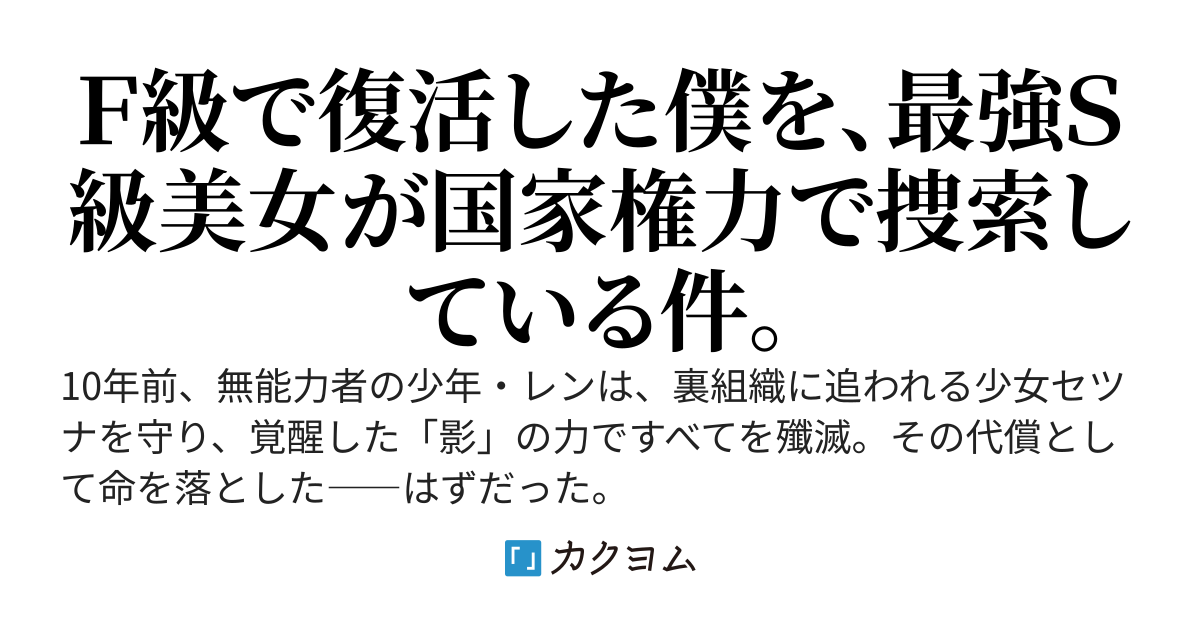 影の英雄は二度死ぬ～かつて命懸けで救った薄幸の少女が、現代で最強のＳ級ハンターになって僕を探している件。なお、僕はＦ級としてスローライフを送りたい～