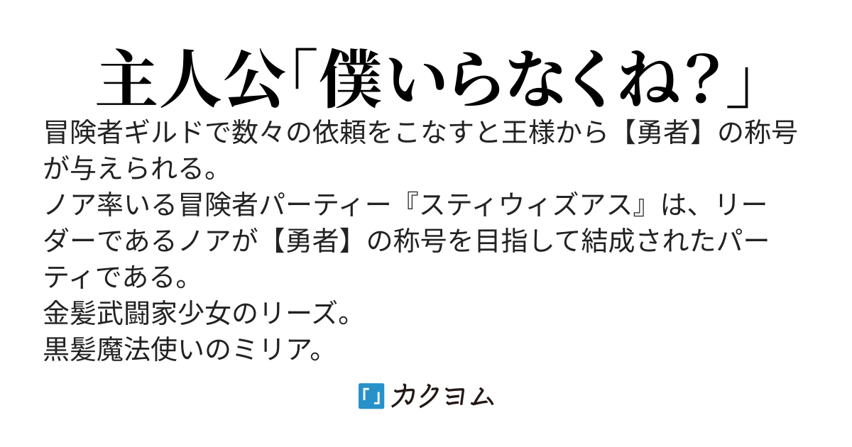 勇者を目指してるのに、パーティメンバーに止められるんだけど！？