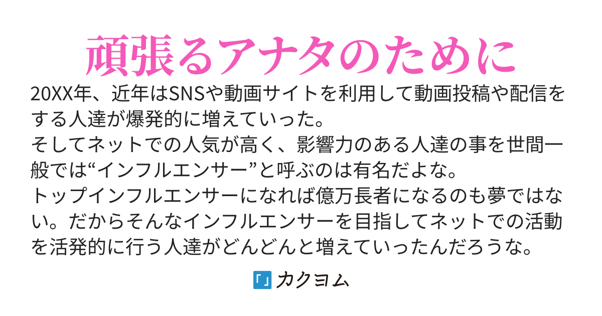 超人気インフルエンサーの裏方をしてたけど、給料が高すぎると言われて無理矢理クビにされた件。でもやっぱりお前が必要だから戻ってこいと言われたけど、新人VTuberのサポートで忙しいんでもう無理です。