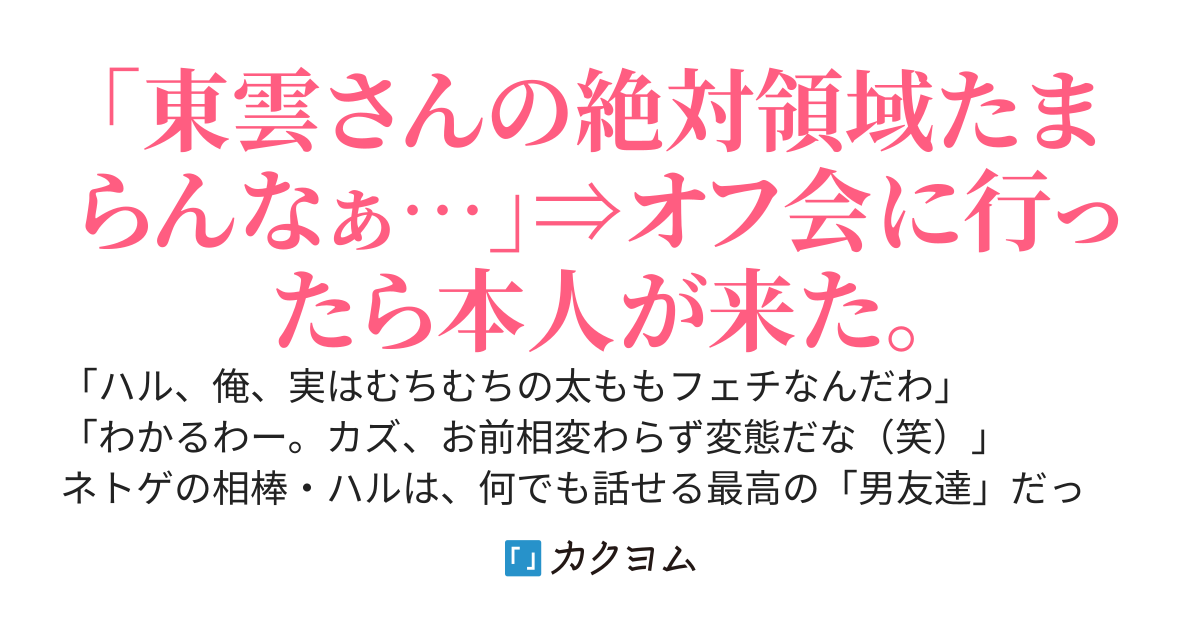 ネトゲの親友に性癖をぶちまけてたら、オフ会に来たのがクラスの美少女だった
