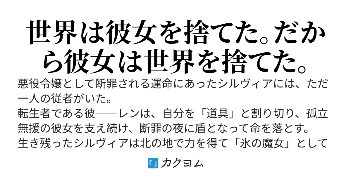 悪役令嬢の盾として死んだ俺、美少女へ転生して彼女（氷の魔女）と結ばれる