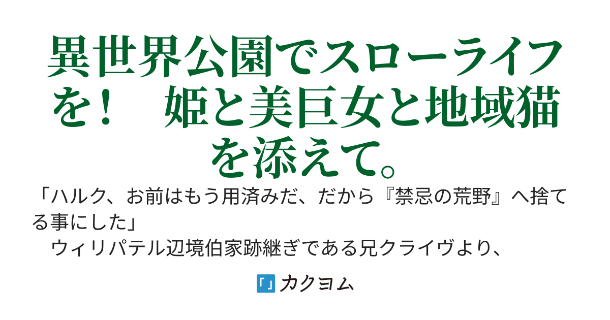 捨てられ貴族の公園造り～婚約者もメイドも寝取られ危険な荒野に追放された僕は、前世を閉じ込めた箱を開けて未来型都市公園で暮らします～ざまぁもあるし地域猫もいるよ！