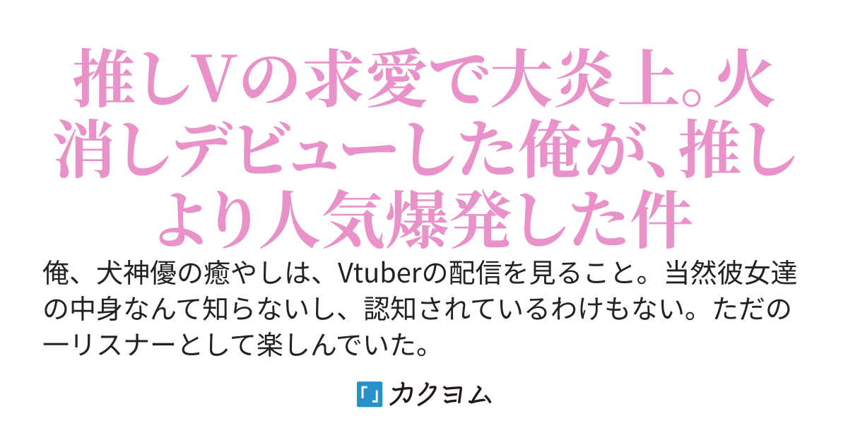 配信切り忘れた人気Vtuberが俺への愛を囁いた結果、大炎上して俺の名前が世界トレンド一位に。火消しでVデビューしたら、何故か俺の人気が爆発した件