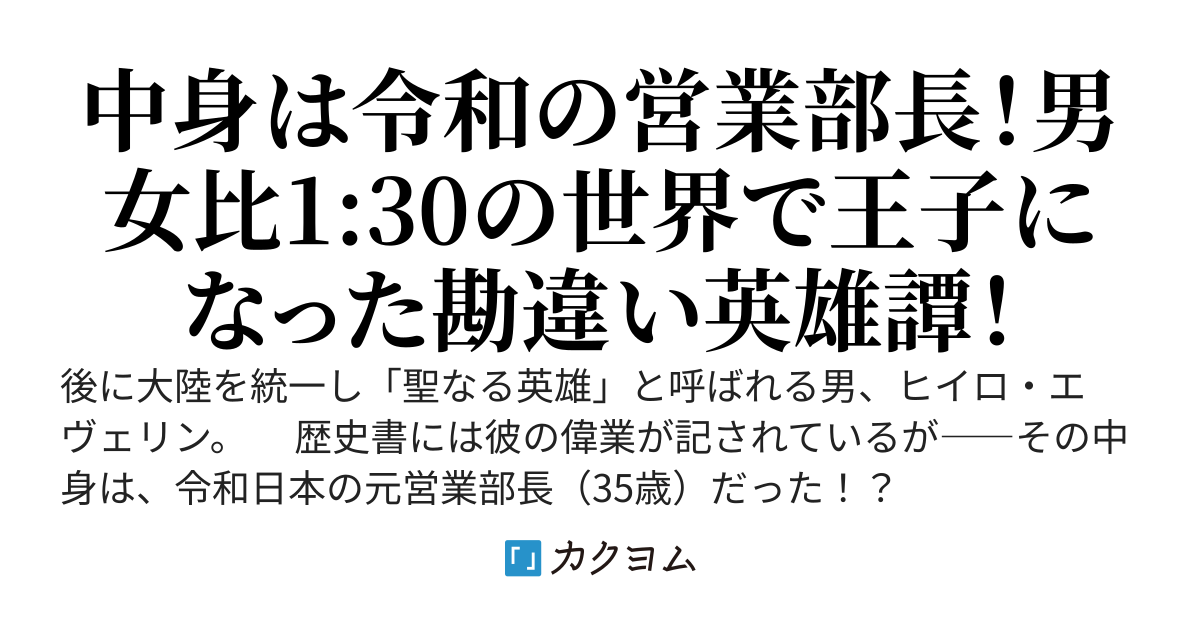 ヒイロ回顧録　～男女比1:30の女系国家に王子として転生した元営業部長が、いつの間にか英雄になっていた件～