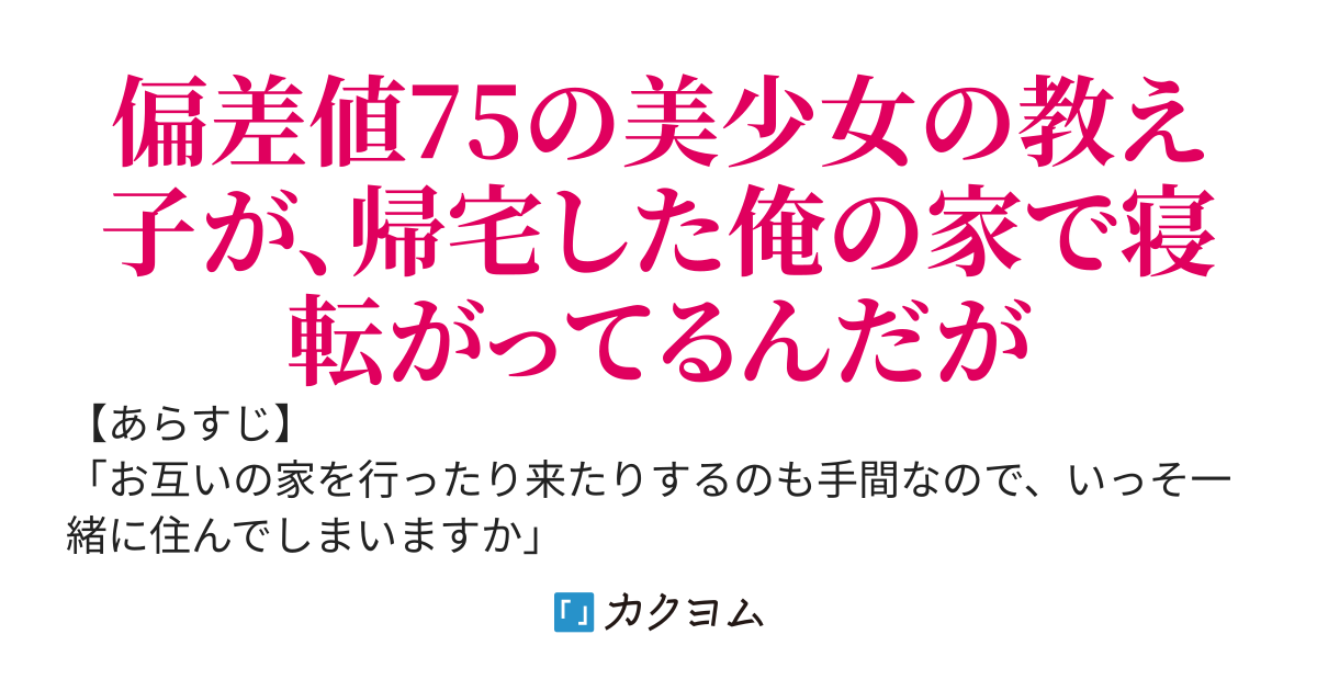隣の部屋のガキんちょが偏差値75の難関校に合格して俺の教え子になった件　～家では居候、学校では正妻（仮）を自称する彼女に俺の教師人生が脅かされています～