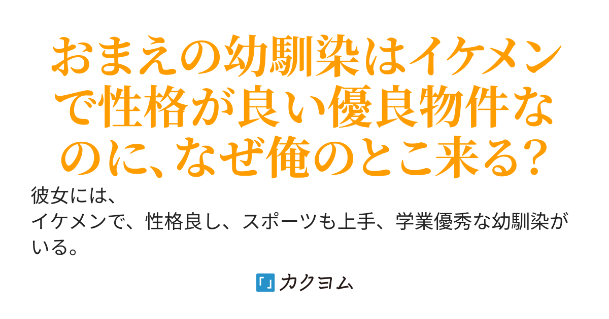 性格良し、外見良しの幼馴染がいる美少女は、俺しか眼中にないらしい。