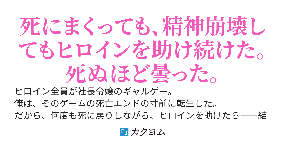 『死に戻り』しまくって助けたヒロインが、記憶を引き継いでいたので全員病んだ