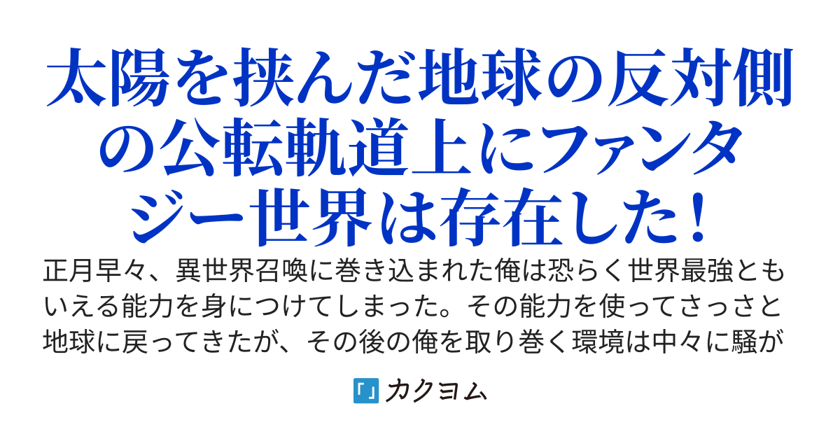 異世界召喚に巻き込まれて多分最強になった俺は地球に戻って俺TUEEEムーブをぶちかます事にした