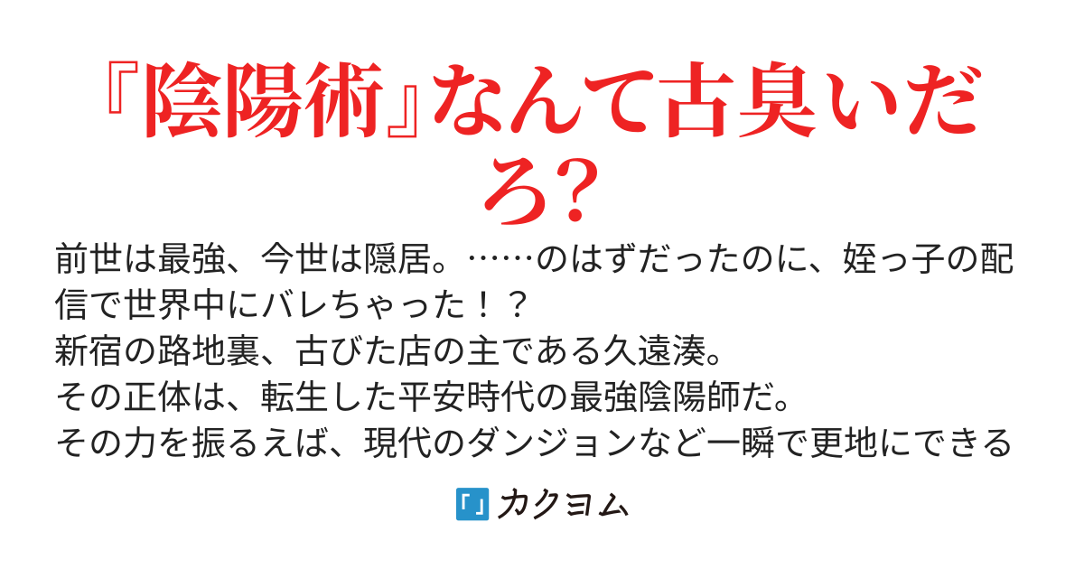 転生した最強陰陽師、前世は働き過ぎたので今世は平穏に暮らしたい　〜姪のダンジョン配信を助けるためにお守りを渡したら、世界中がパニックになった件〜
