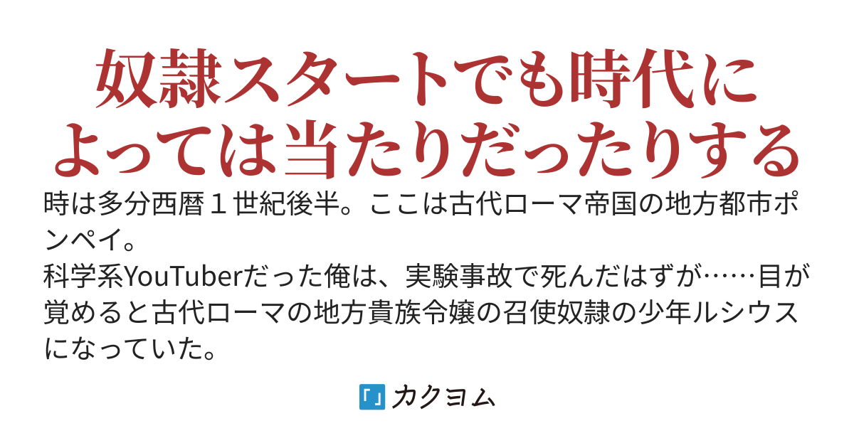 奴隷スタートの古代ローマ転生で成り上がりRTA(実質強制)