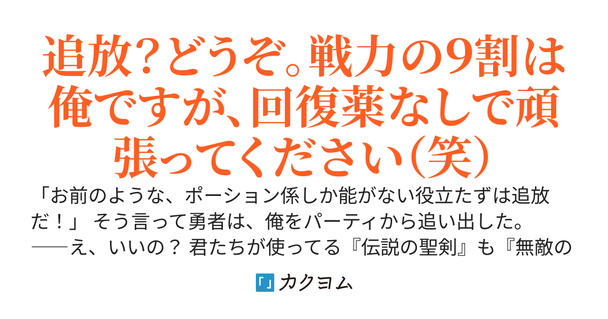 追放された【万能錬金術師】、実はパーティの戦力の９割を支えていた　～「役立たず」と捨てられたが、【自動生産】で石ころをオリハルコンに変えて辺境でスローライフ。今さら泣きつかれても、もう遅い～