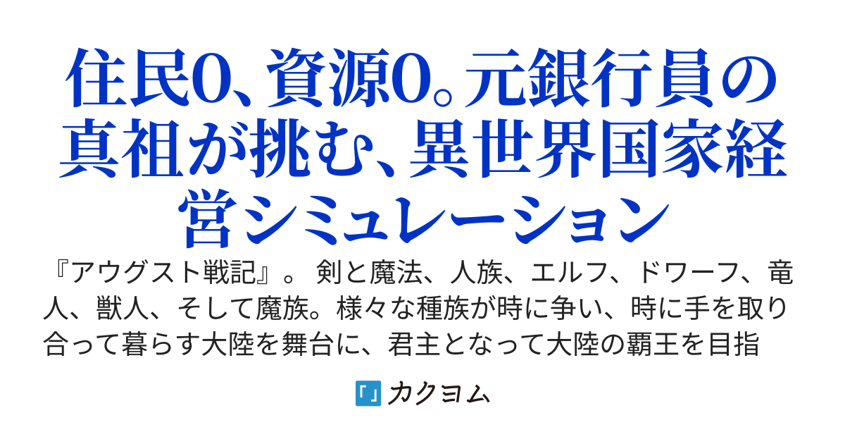 住民ゼロからの覇王道 〜魔族の王、最果ての地より眷属を増やして世界を統べる