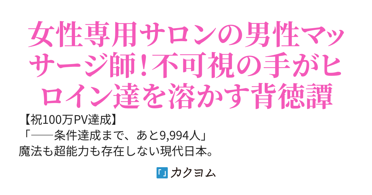 陰キャな俺、突然生えてきたマッサージスキルで1万人癒やせば「飛行スキル」を覚える事ができるらしい。〜空を飛んでみたいので、アイドルやマドンナをトロトロに溶かして徳を積みます〜