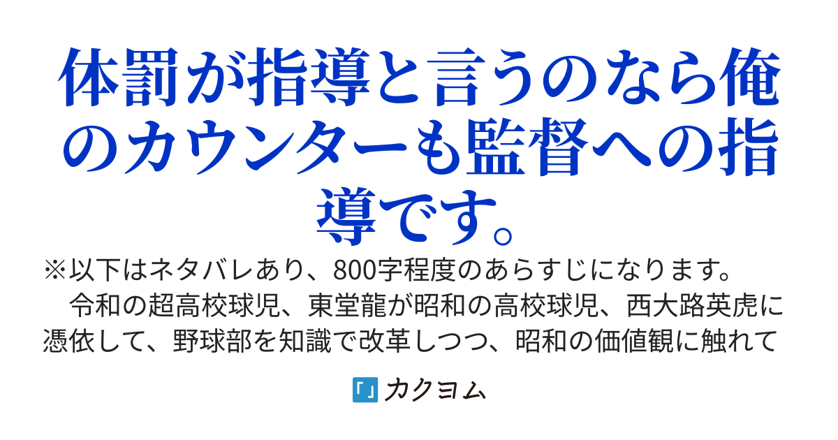 昭和の高校球児に憑依した俺が、監督の鉄拳制裁にカウンター決めたら野球部が変わり始めた