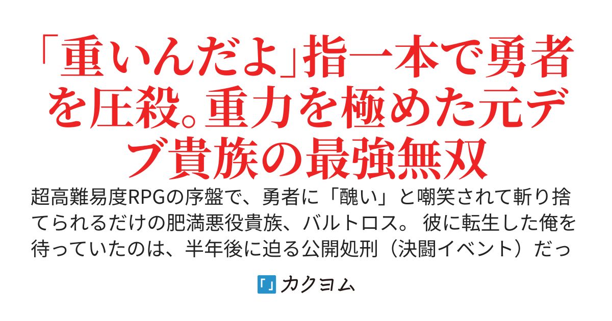 「重いんだよ、僕の前に立つな」最弱の肥満貴族に転生したので、死ぬ気で痩せて固有魔法＜万有引力＞を極めたら、指一本で勇者を圧殺する魔王になった件