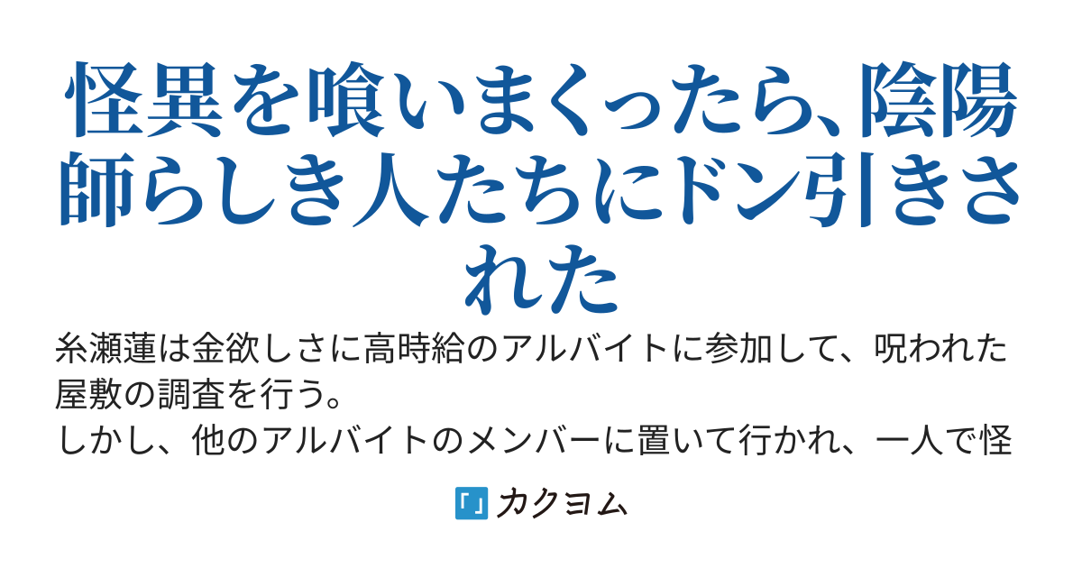 怪異の世界に閉じ込められた一般人、禁忌を犯す〜本職より強くなってしまって気まずい〜
