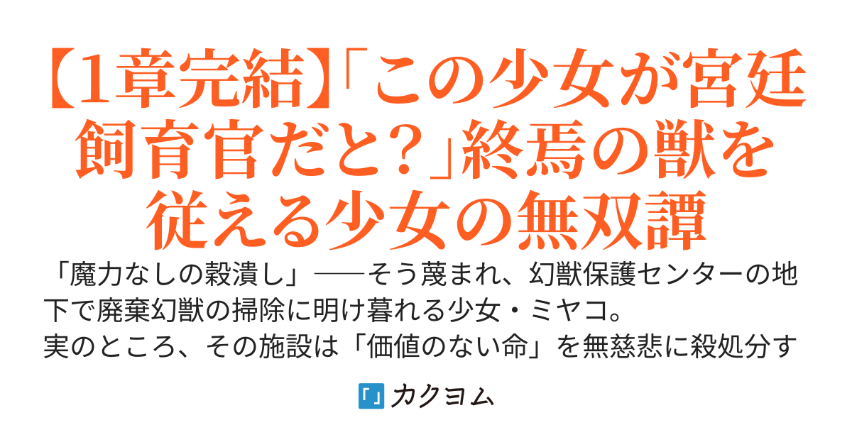 幻獣保護センターの廃棄処理係の私、こっそり助けた「ゴミ幻獣」は世界を喰らう「終焉の獣」だった。〜宮廷飼育官・幻獣トリマーの日常〜