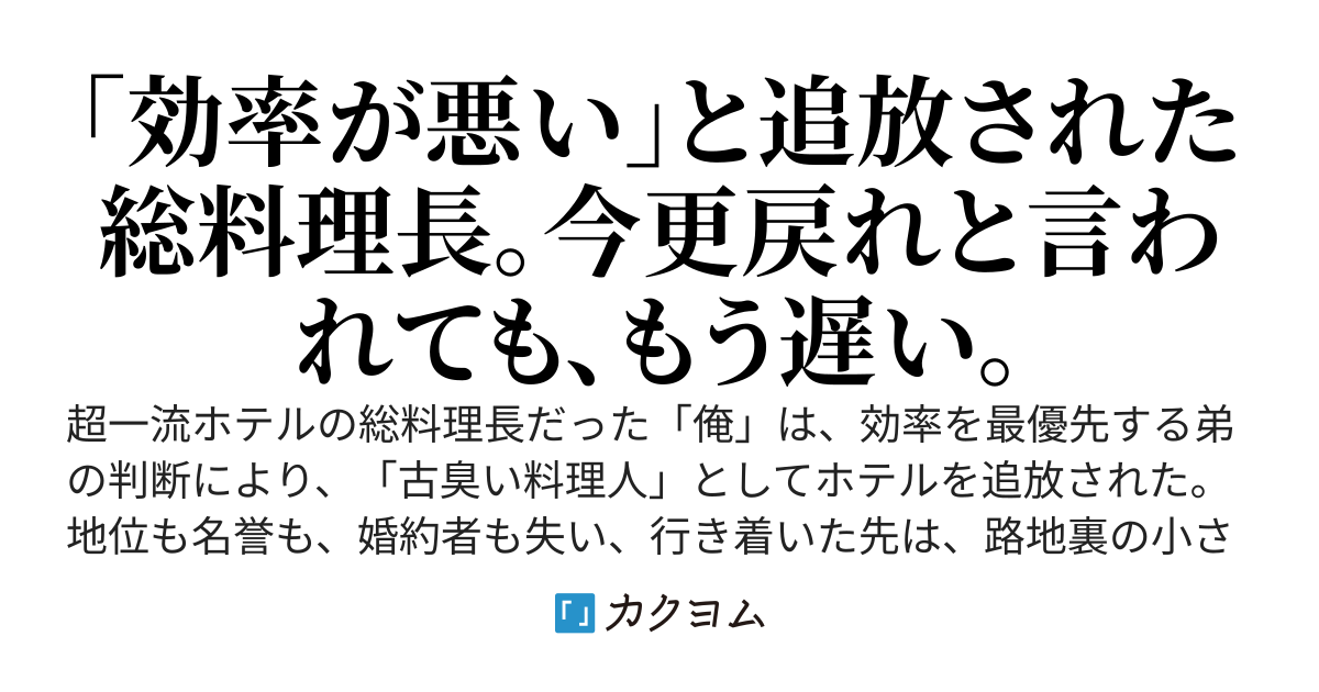 超一流ホテルの総料理長だった俺、効率厨の弟と浮気した婚約者に『古臭い』と追放される。～今更戻ってこいと言われても、路地裏の屋台で本物の味を知った客は離さない～