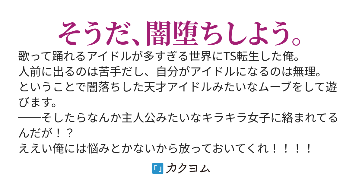 アイドルが群雄割拠する世界にTS転生したので闇堕ちした天才アイドルみたいなムーブする