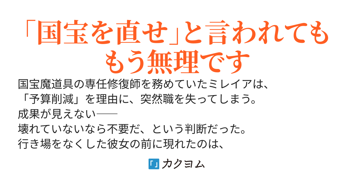 リストラされた国宝修繕技師は豪商の工房で静かに働きます
